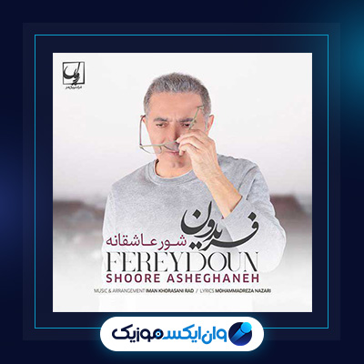 دانلود آهنگ شور عاشقانه از فریدون آسرایی|شور عاشقانه از فریدون آسرایی