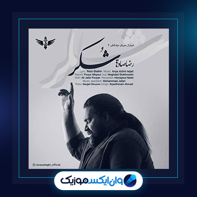 آهنگ شکر از رضا صادقی|دانلود آهنگ شکر از رضا صادقی