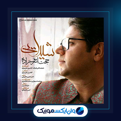 آهنگ شیدایی از حجت اشرف زاده|دانلود آهنگ شیدایی از حجت اشرف زاده