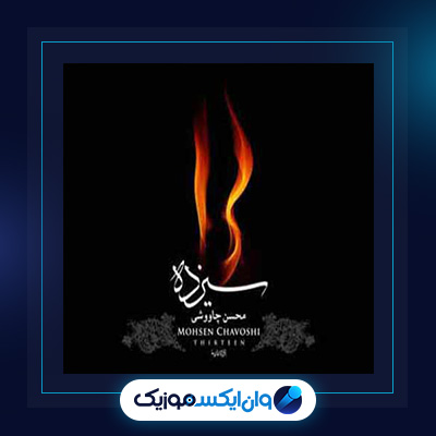آهنگ شیرمردا از محسن چاوشی||دانلود آهنگ شیرمردا از محسن چاوشی