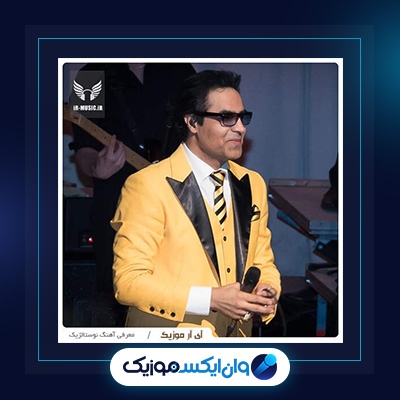 آهنگ شیرین سوزه از امید|دانلود آهنگ شیرین سوزه از امید