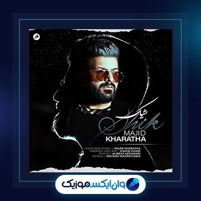 آهنگ شیک از مجید خراطها|دانلود آهنگ شیک از مجید خراطها