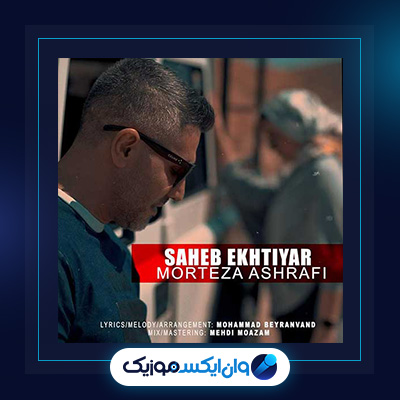 آهنگ صاحب اختیار از مرتضی اشرفی|دانلود آهنگ صاحب اختیار از مرتضی اشرفی