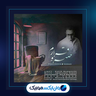 صبر و قرارم از فریدون آسرایی|دانلود آهنگ صبر و قرارم از فریدون آسرایی