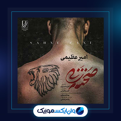 آهنگ صحنه زنی از امیر عظیمی|دانلود آهنگ صحنه زنی از امیر عظیمی