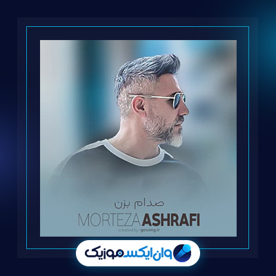 آهنگ صدام بزن از مرتضی اشرفی|دانلود آهنگ صدام بزن از مرتضی اشرفی