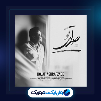 آهنگ صدای تو از حجت اشرف زاده|دانلود آهنگ صدای تو از حجت اشرف زاده