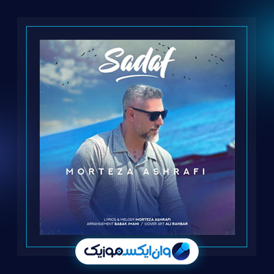آهنگ صدف از مرتضی اشرفی|دانلود آهنگ صدف از مرتضی اشرفی