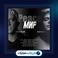 آهنگ صلح از مازیار فلاحی