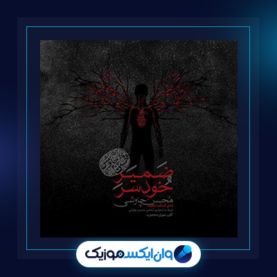 آهنگ ضمیر خودسر از محسن چاوشی||دانلود آهنگ ضمیر خودسر از محسن چاوشی