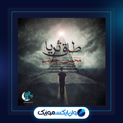 آهنگ طاق ثریا از محسن چاوشی|آهنگ طاق ثریا از محسن چاوشی