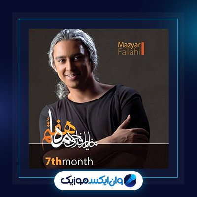 آهنگ طاقت غم از مازیار فلاحی|دانلود آهنگ طاقت غم از مازیار فلاحی