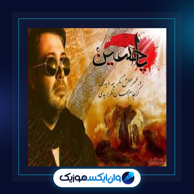 آهنگ ظهر عطش از محسن چاوشی|دانلود آهنگ ظهر عطش از محسن چاوشی