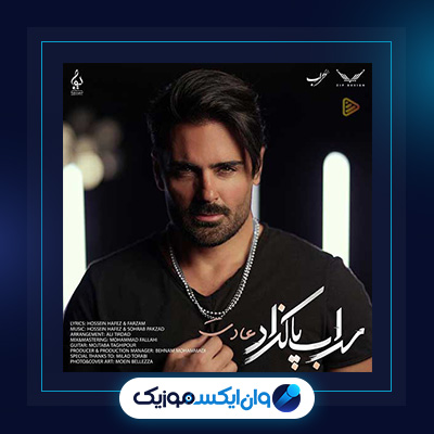 آهنگ عادت از سهراب پاکزاد|دانلود آهنگ عادت از سهراب پاکزاد|