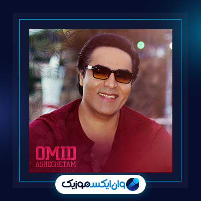 آهنگ عاشق از امید|دانلود آهنگ عاشق از امید