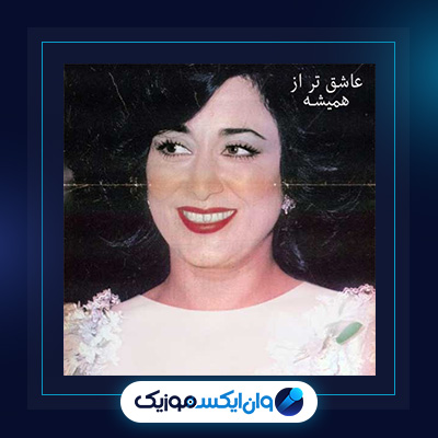 آهنگ عاشق تر از همیشه از حمیرا|دانلود آهنگ عاشق تر از همیشه از حمیرا