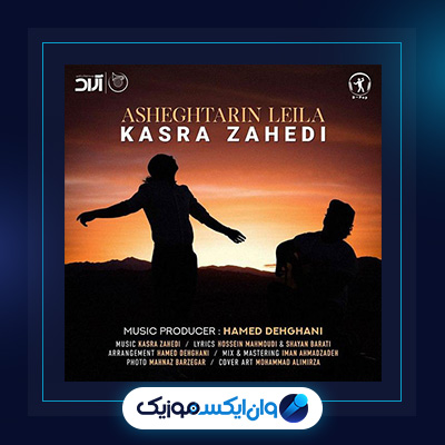 آهنگ عاشق ترین لیلا از کسری زاهدی|دانلود آهنگ عاشق ترین لیلا از کسری زاهدی