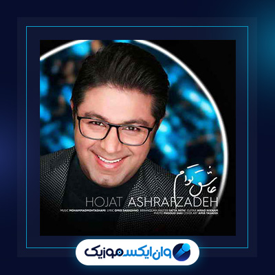 آهنگ عاشق توام از حجت اشرف زاده|دانلود آهنگ عاشق توام از حجت اشرف زاده