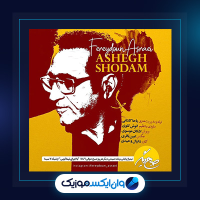 عاشق شدم از فریدون آسرایی|دانلود آهنگ عاشق شدم از فریدون آسرایی