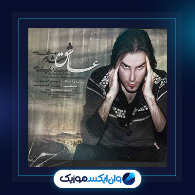 آهنگ عاشق شدم از مهدی احمدوند|دانلود آهنگ عاشق شدم از مهدی احمدوند