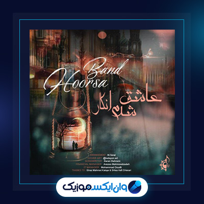 آهنگ عاشق شدم انگار از هورسابند|دانلود آهنگ عاشق شدم انگار از هورسابند