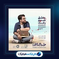 آهنگ عاشق شدم رفت از حامد همایون
