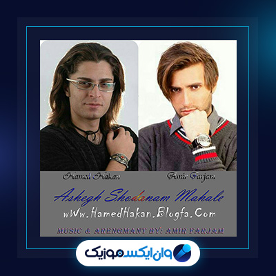 آهنگ عاشق شدنم محاله از حامد هاکان|