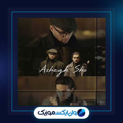 آهنگ عاشق شو از ایهام|دانلود آهنگ عاشق شو از ایهام