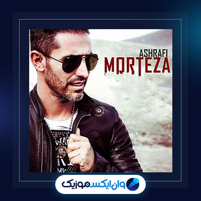 آهنگ عاشقت شد دلمو از اشرفی|دانلود آهنگ عاشقت شد دلمو از اشرفی