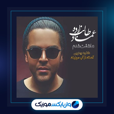 آهنگ عاشقت شدم از عماد طالب زاده|دانلود آهنگ عاشقت شدم از عماد طالب زاده