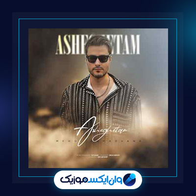 آهنگ عاشقتم از مهدی احمدوند|دانلود آهنگ عاشقتم از مهدی احمدوند