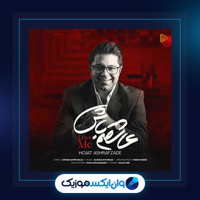 آهنگ عاشقم باش از حجت اشرف زاده|دانلود آهنگ عاشقم باش از حجت اشرف زاده