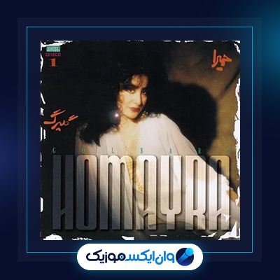 آهنگ عاشقم من از حمیرا|دانلود آهنگ عاشقم من از حمیرا