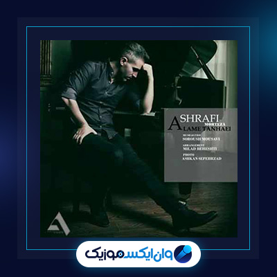 آهنگ عالم تنهایی از مرتضی اشرفی|دانلود آهنگ عالم تنهایی از مرتضی اشرفی