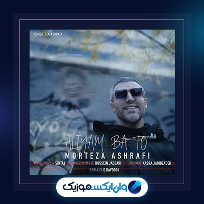آهنگ عالیم با تو از مرتضی اشرفی|دانلود آهنگ عالیم با تو از مرتضی اشرفی