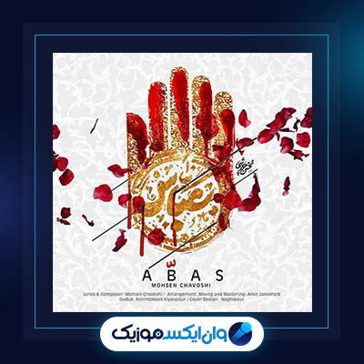 آهنگ عباس از محسن چاوشی|دانلود آهنگ عباس از محسن چاوشی|