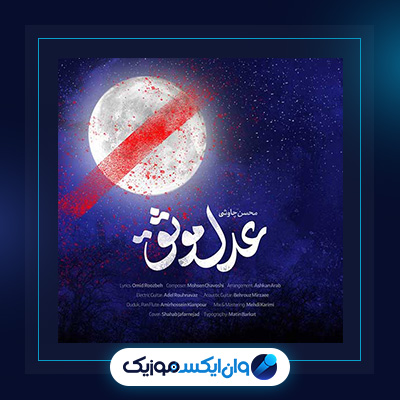 آهنگ عدل موثق از محسن چاوشی||دانلود آهنگ عدل موثق از محسن چاوشی
