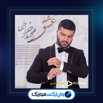 آهنگ عشق از مجید خراطها|دانلود آهنگ عشق از مجید خراطها