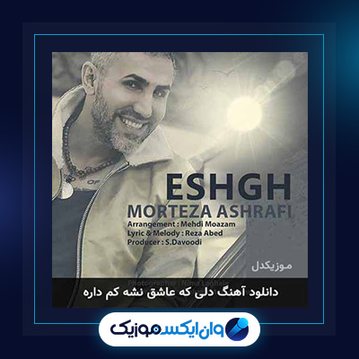 آهنگ عشق از مرتضی اشرفی|دانلود آهنگ عشق از مرتضی اشرفی