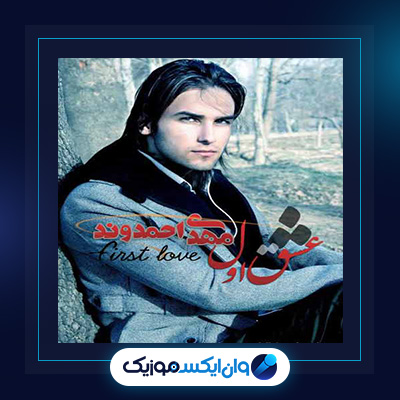 آهنگ عشق اول از مهدی احمدوند|دانلود آهنگ عشق اول از مهدی احمدوند