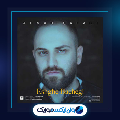 آهنگ عشق بچگی از احمد صفایی|دانلود آهنگ عشق بچگی از احمد صفایی