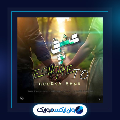 آهنگ عشق تو از هورسابند|دانلود آهنگ عشق تو از هورسابند