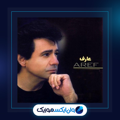 آهنگ عشق تو نمیمیرد از عارف