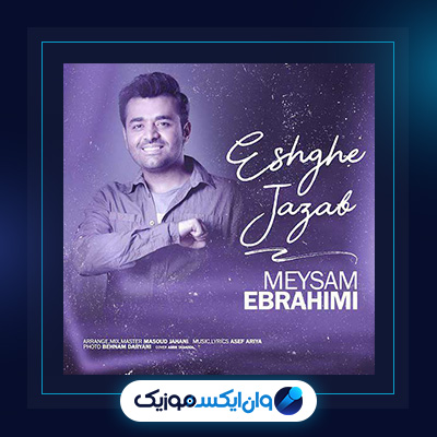 آهنگ عشق جذاب از میثم ابراهیمی|دانلود آهنگ عشق جذاب از میثم ابراهیمی