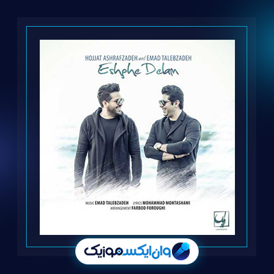 آهنگ عشق دلم از عماد طالب زاده|دانلود آهنگ عشق دلم از عماد طالب زاده