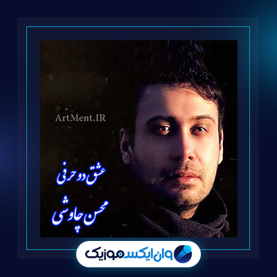 آهنگ عشق دو حرفی از محسن چاوشی|دانلود آهنگ عشق دو حرفی از محسن چاوشی