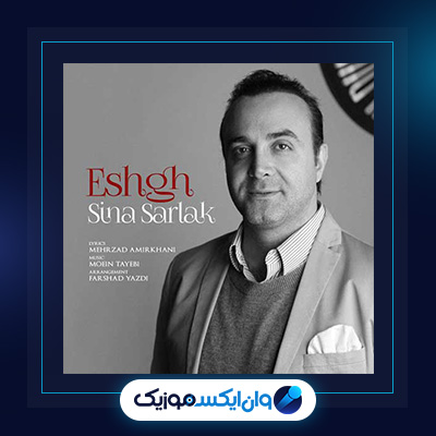 آهنگ عشق از سینا سرلک|دانلود آهنگ عشق از سینا سرلک