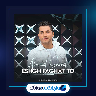 آهنگ عشق فقط تو از احمد سعیدی|دانلود آهنگ عشق فقط تو از احمد سعیدی