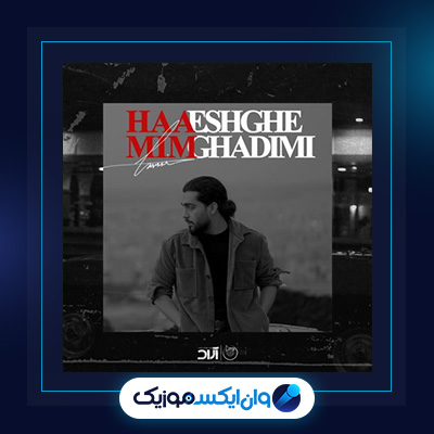 آهنگ عشق قدیمی از حامیم|دانلود آهنگ عشق قدیمی از حامیم