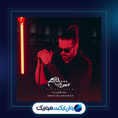 آهنگ عشق لازم از عماد طالب زاده|دانلود آهنگ عشق لازم از عماد طالب زاده
